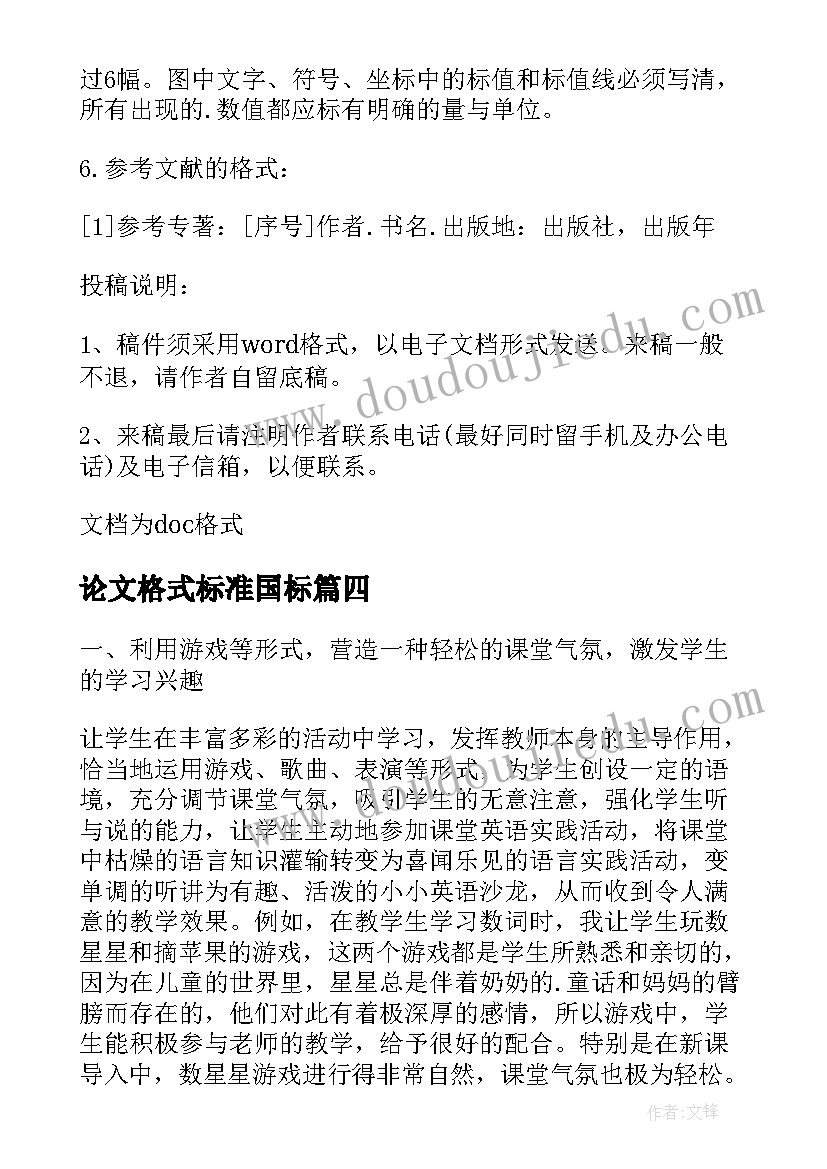 2023年论文格式标准国标(大全7篇)