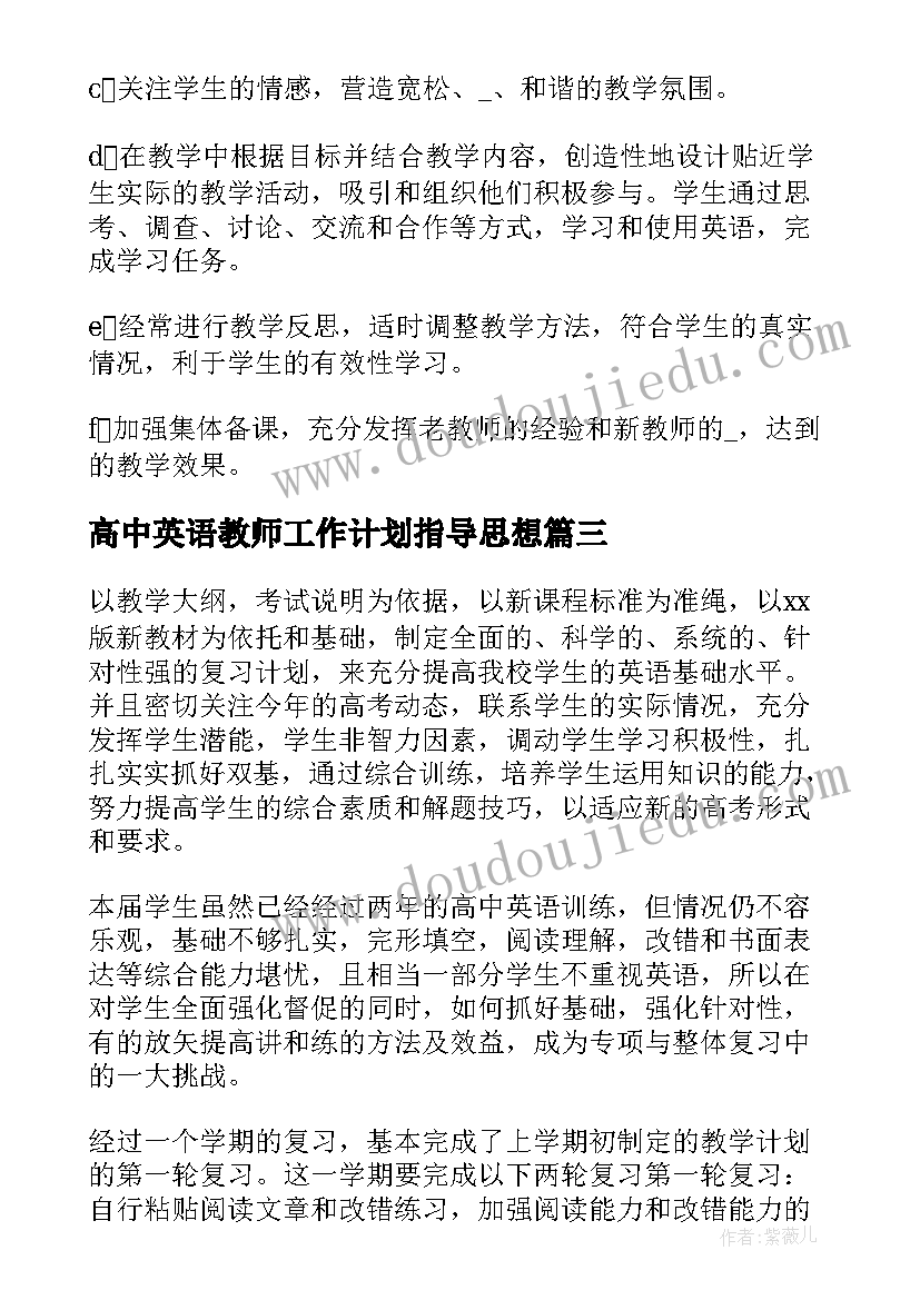 最新高中英语教师工作计划指导思想 高中英语教师工作计划(实用7篇)