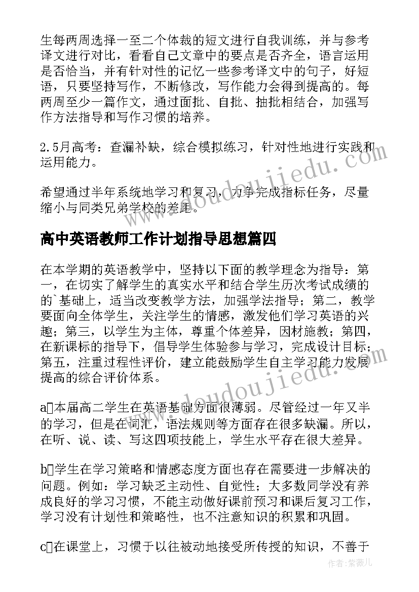 最新高中英语教师工作计划指导思想 高中英语教师工作计划(实用7篇)