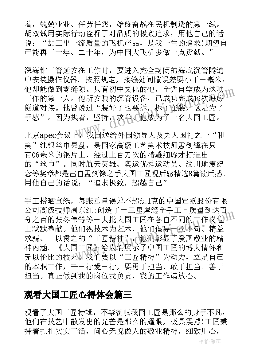 最新观看大国工匠心得体会(实用5篇)