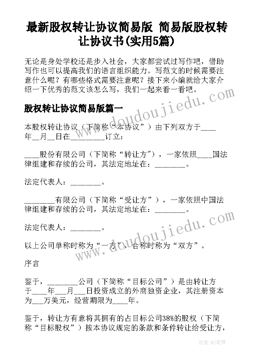 最新股权转让协议简易版 简易版股权转让协议书(实用5篇)