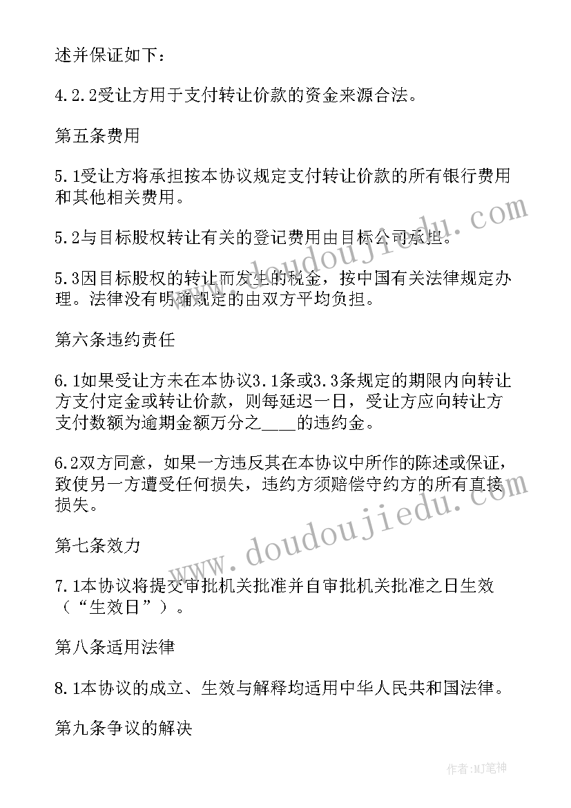 最新股权转让协议简易版 简易版股权转让协议书(实用5篇)