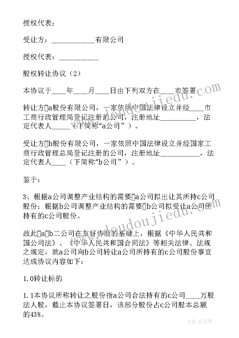 最新股权转让协议简易版 简易版股权转让协议书(实用5篇)