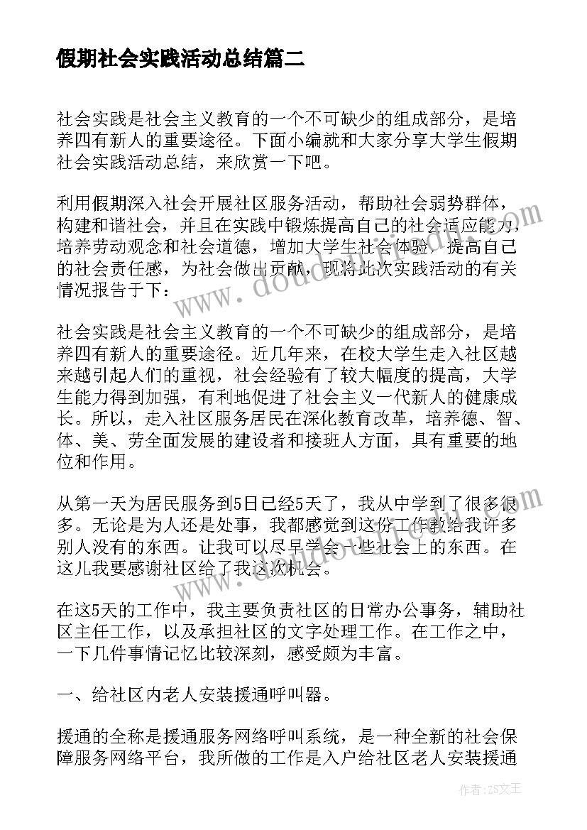 假期社会实践活动总结(大全5篇)