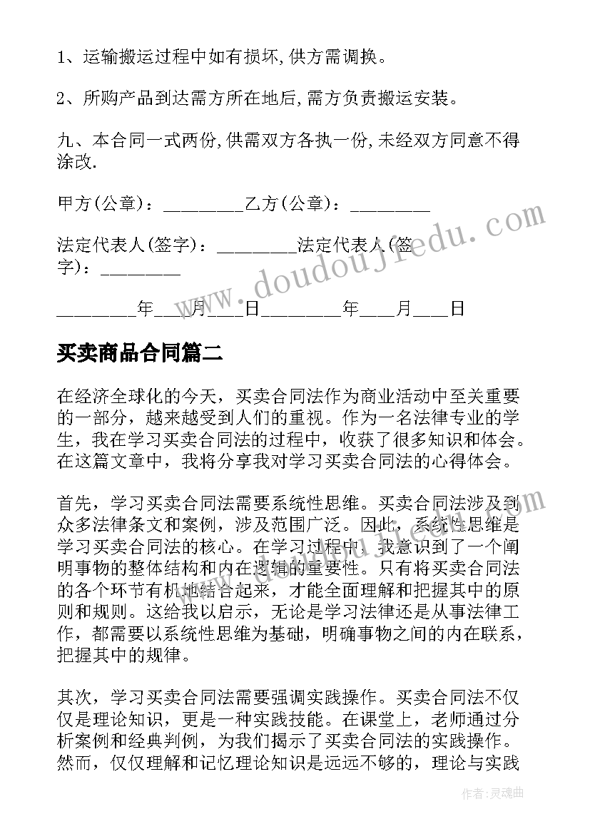 买卖商品合同(实用8篇)