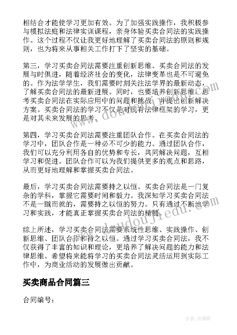 买卖商品合同(实用8篇)