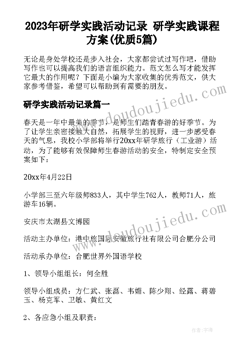 2023年研学实践活动记录 研学实践课程方案(优质5篇)