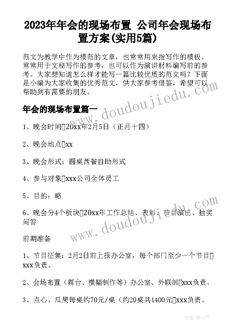 2023年年会的现场布置 公司年会现场布置方案(实用5篇)