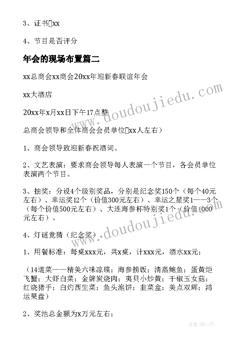 2023年年会的现场布置 公司年会现场布置方案(实用5篇)