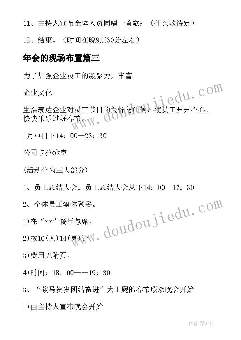 2023年年会的现场布置 公司年会现场布置方案(实用5篇)