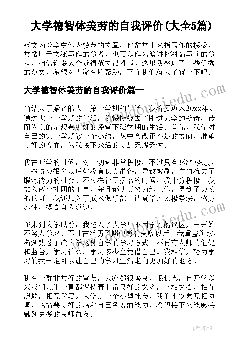 大学德智体美劳的自我评价(大全5篇)