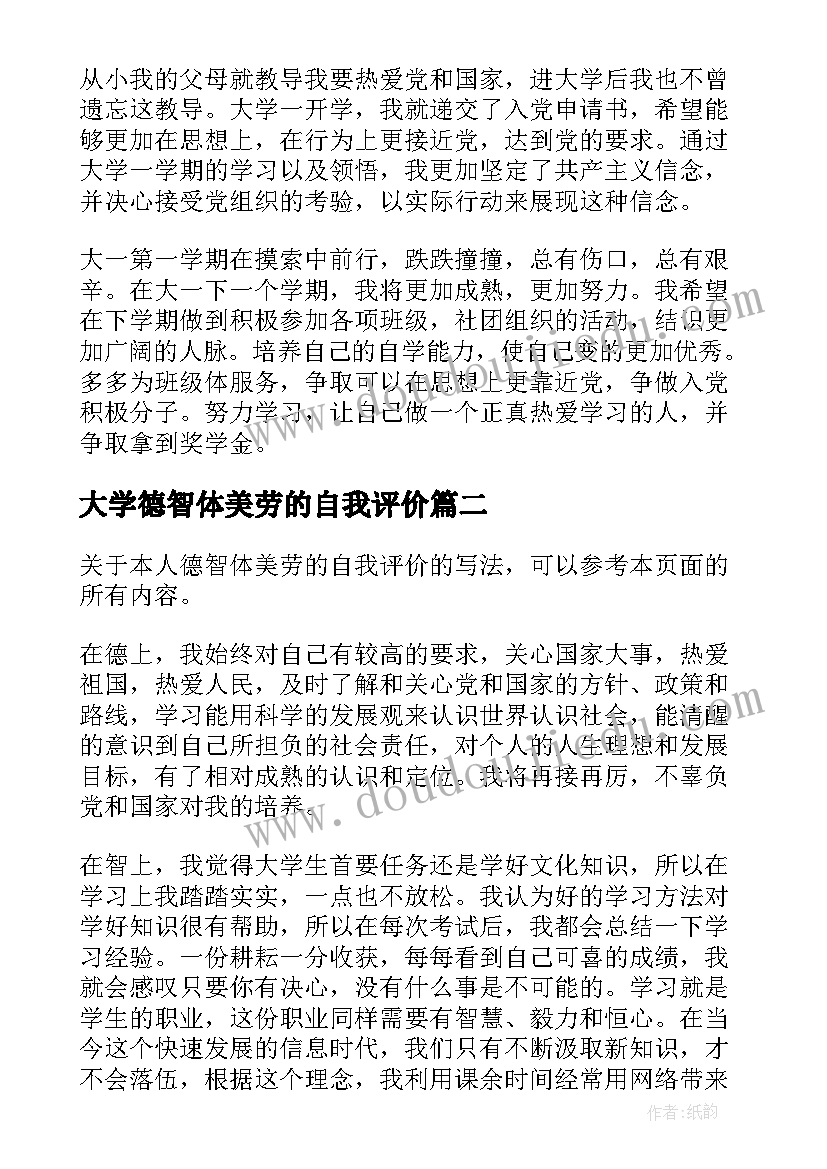 大学德智体美劳的自我评价(大全5篇)