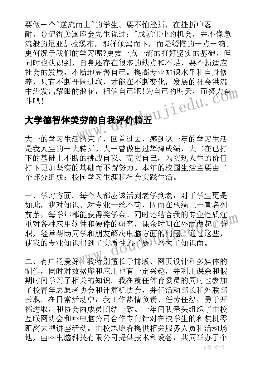 大学德智体美劳的自我评价(大全5篇)