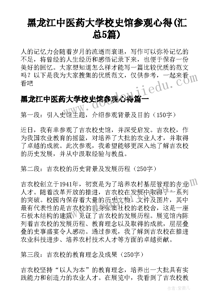 黑龙江中医药大学校史馆参观心得(汇总5篇)