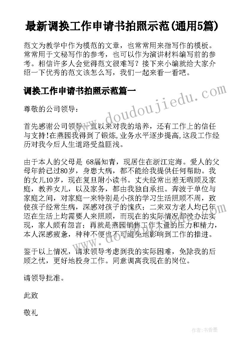 最新调换工作申请书拍照示范(通用5篇)