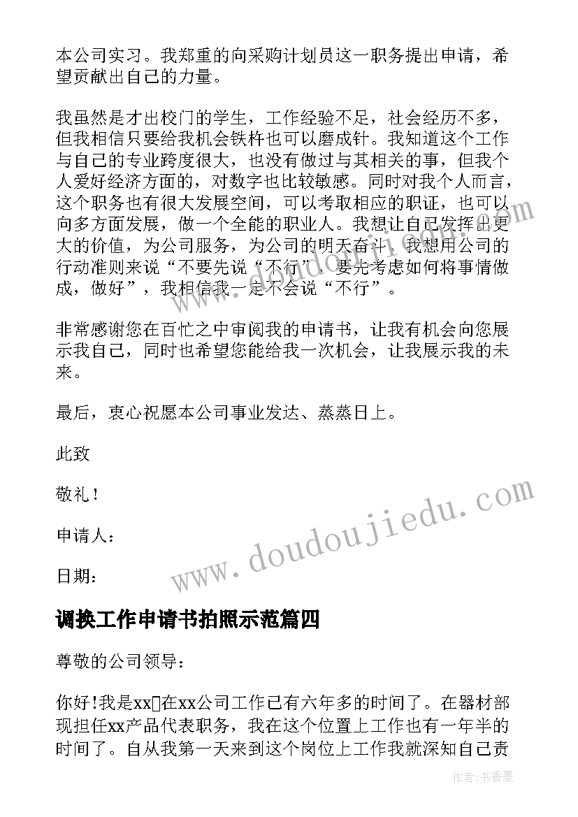 最新调换工作申请书拍照示范(通用5篇)