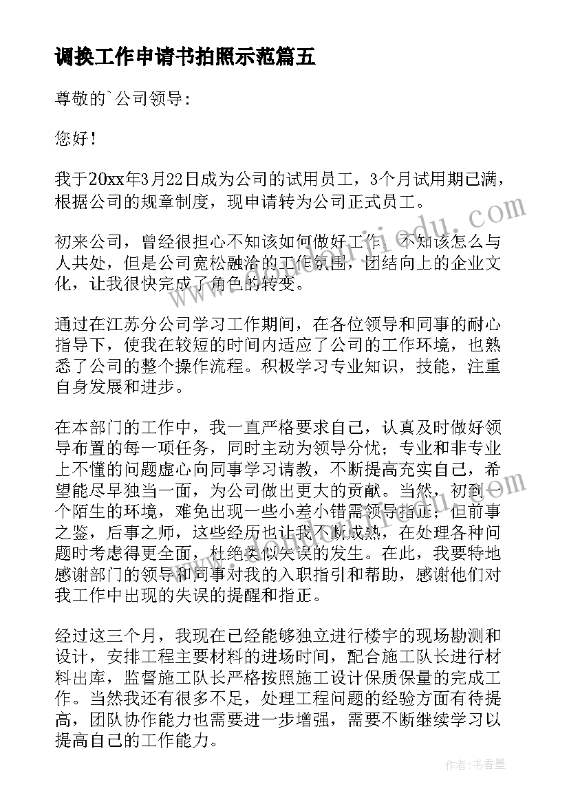 最新调换工作申请书拍照示范(通用5篇)