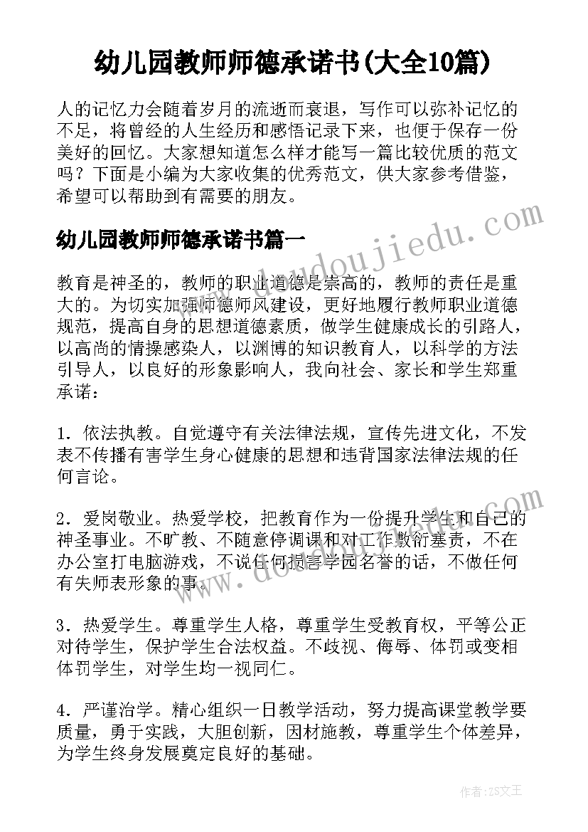 幼儿园教师师德承诺书(大全10篇)