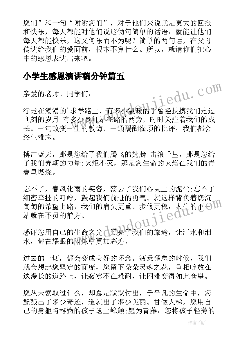 2023年小学生感恩演讲稿分钟 感恩小学演讲稿(实用5篇)