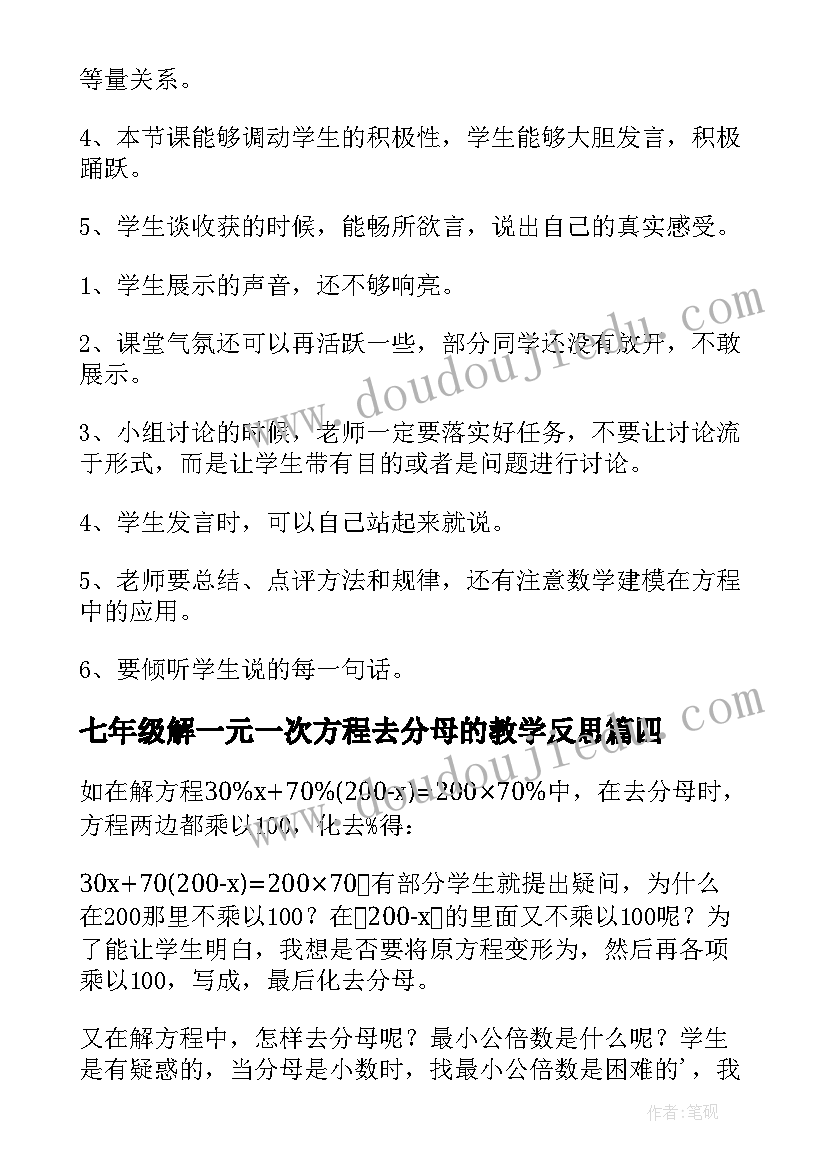 最新七年级解一元一次方程去分母的教学反思 一元一次方程教学反思(大全10篇)