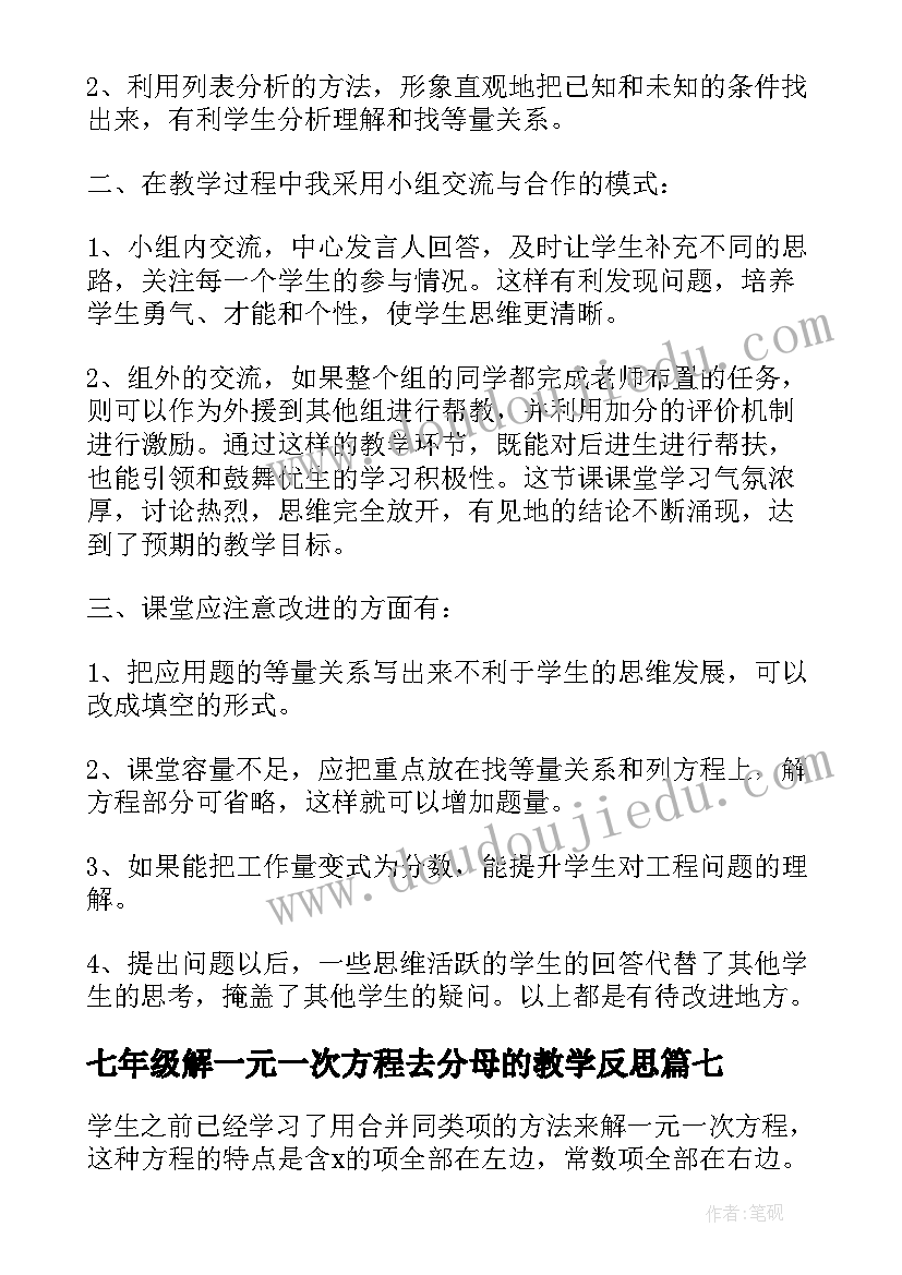 最新七年级解一元一次方程去分母的教学反思 一元一次方程教学反思(大全10篇)