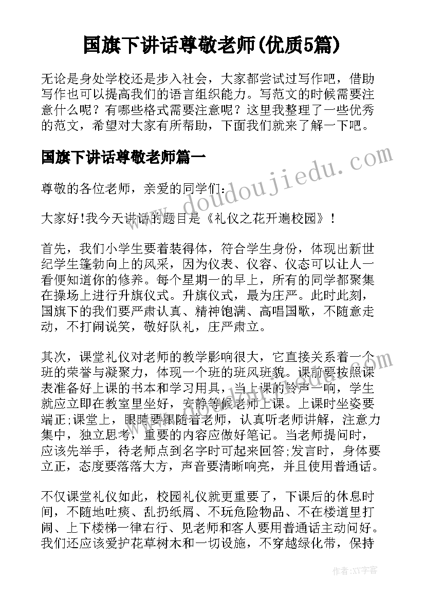 国旗下讲话尊敬老师(优质5篇)