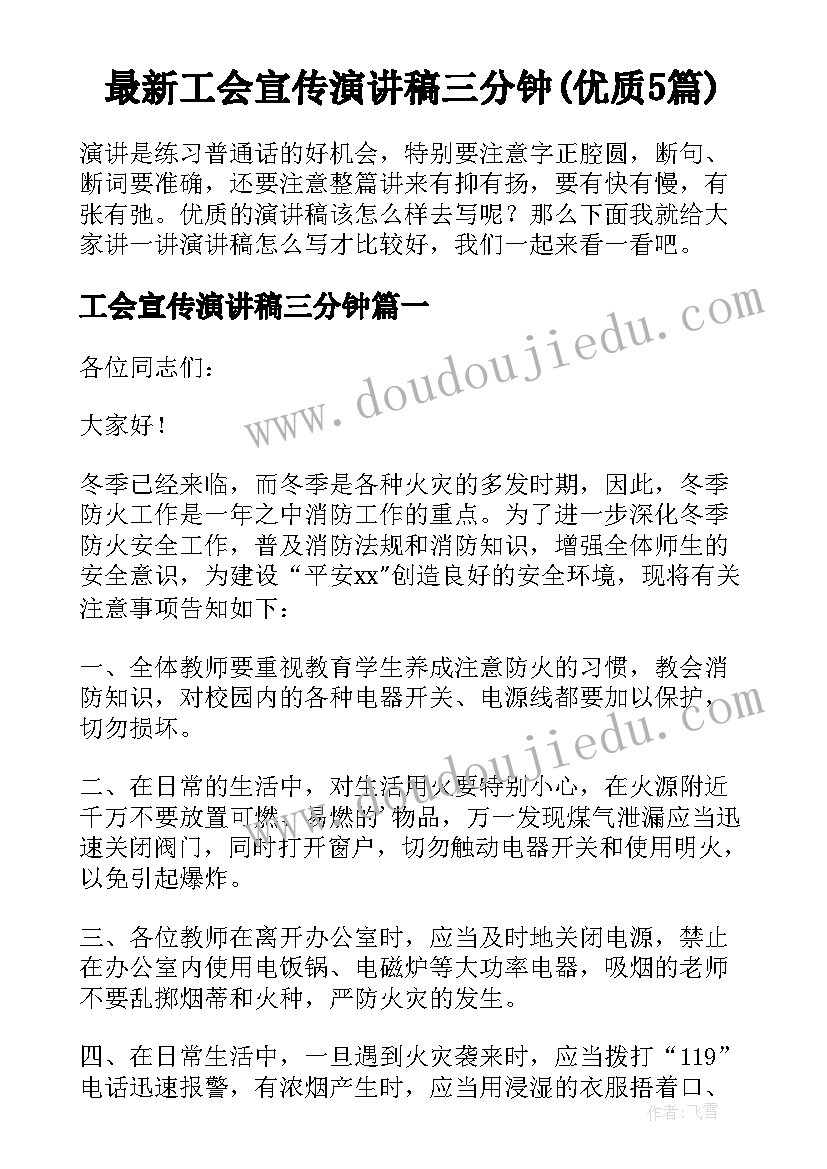 最新工会宣传演讲稿三分钟(优质5篇)