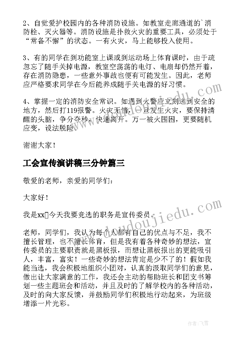 最新工会宣传演讲稿三分钟(优质5篇)