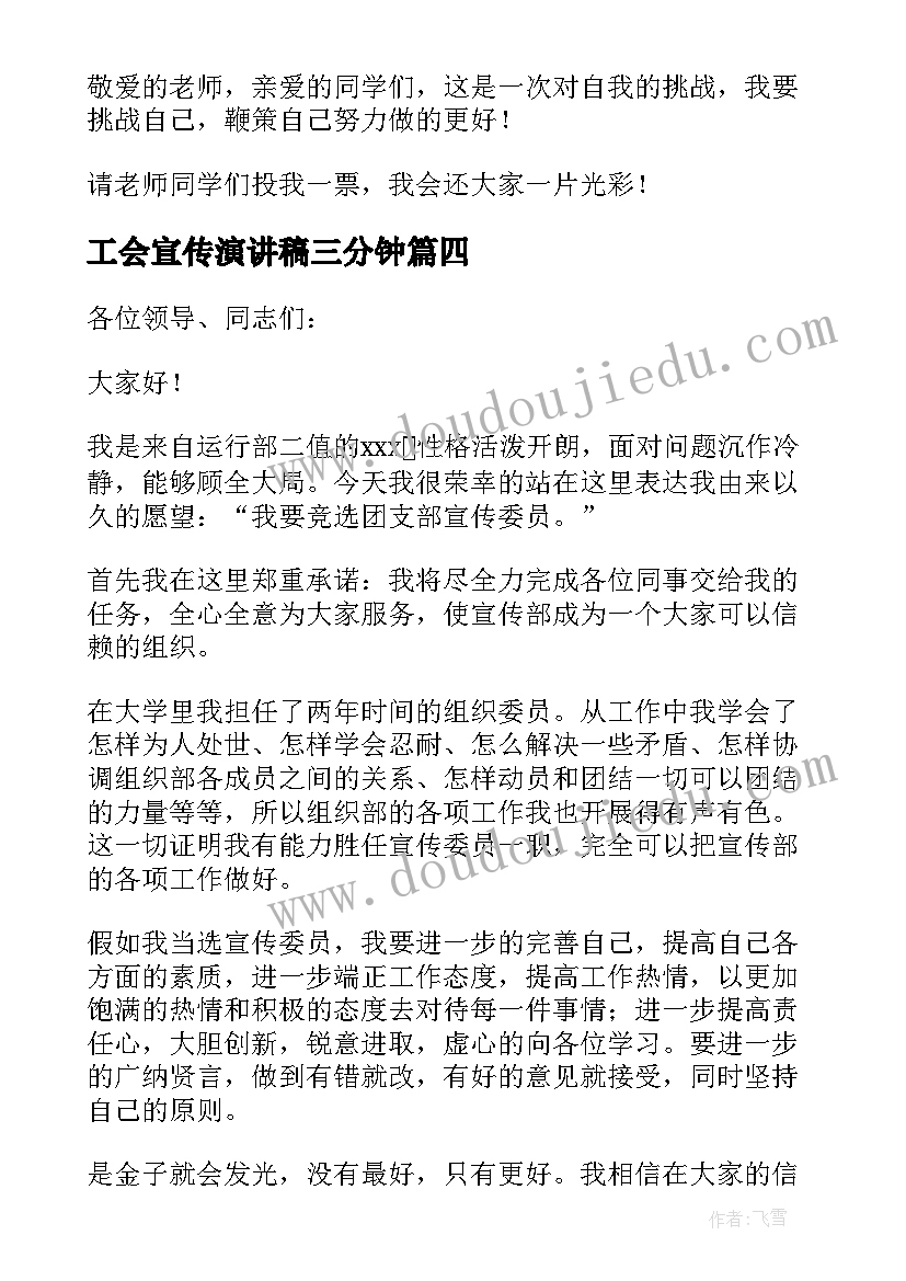 最新工会宣传演讲稿三分钟(优质5篇)