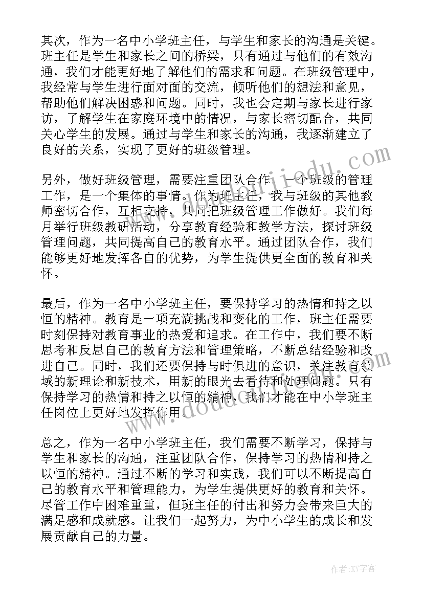 2023年小学班主任培训心得体会与收获(模板8篇)