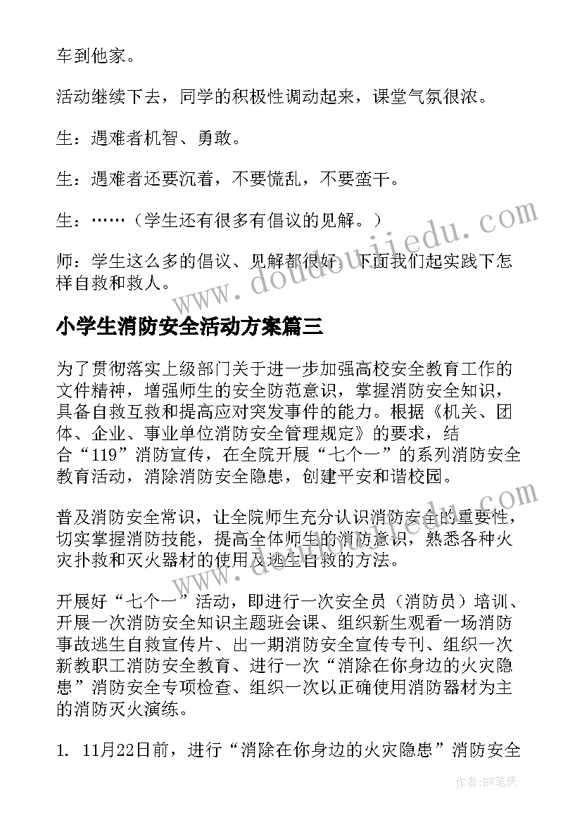 2023年小学生消防安全活动方案(通用5篇)