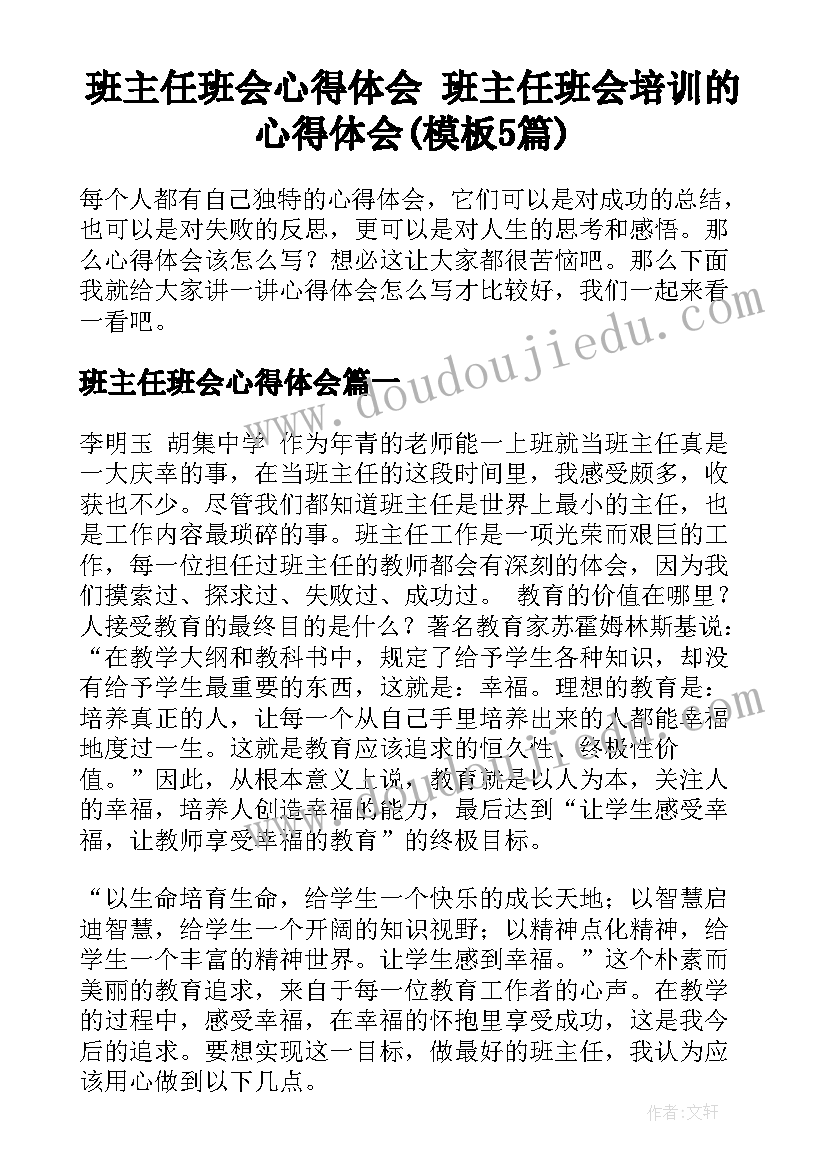 班主任班会心得体会 班主任班会培训的心得体会(模板5篇)