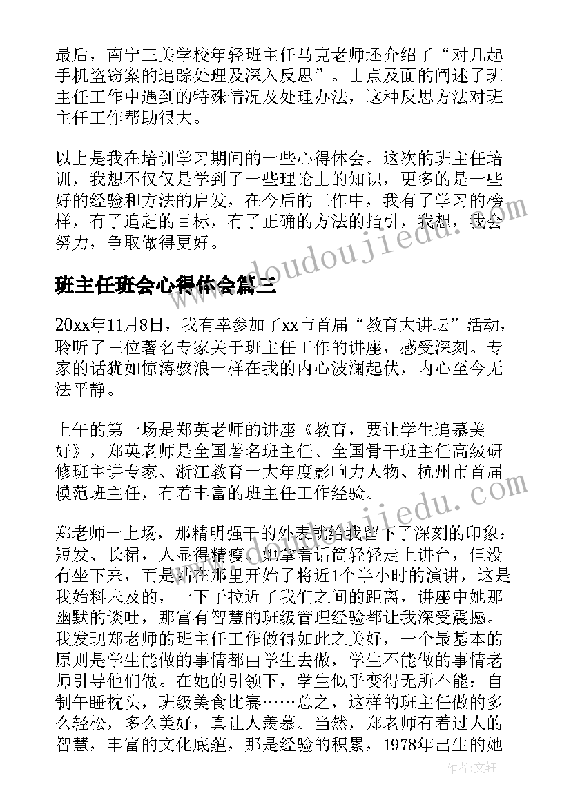 班主任班会心得体会 班主任班会培训的心得体会(模板5篇)