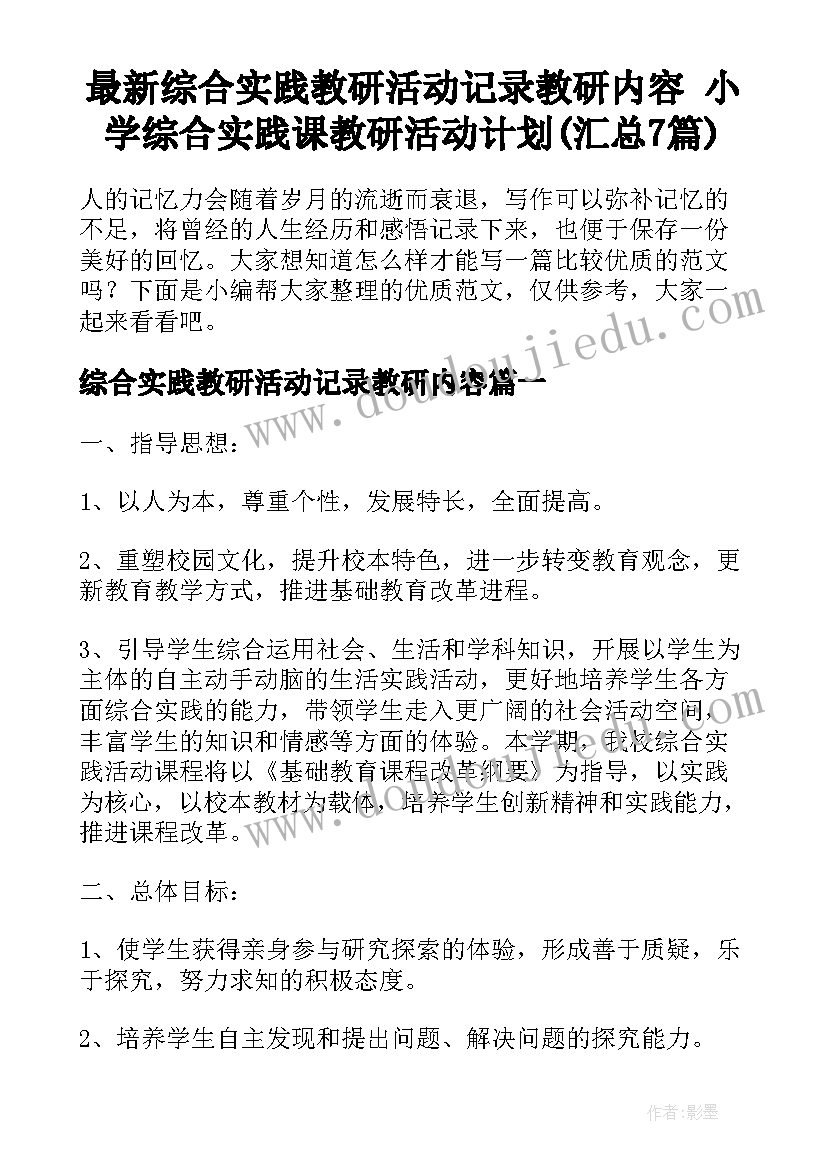 最新综合实践教研活动记录教研内容 小学综合实践课教研活动计划(汇总7篇)