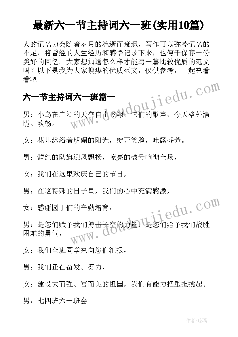 最新六一节主持词六一班(实用10篇)