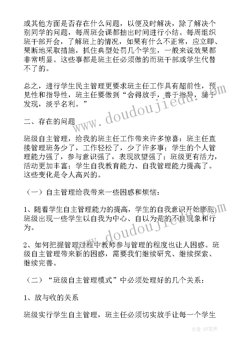 最新班级自主管理总结(模板5篇)