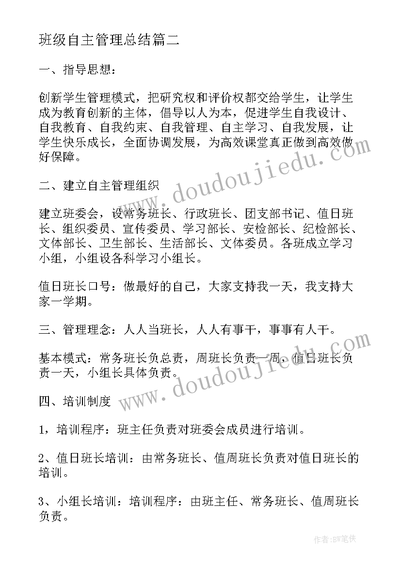 最新班级自主管理总结(模板5篇)