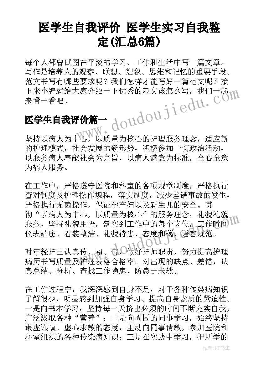 医学生自我评价 医学生实习自我鉴定(汇总6篇)