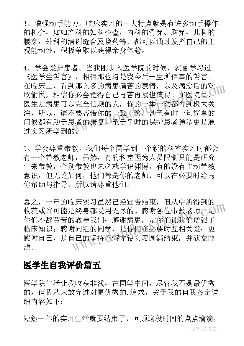 医学生自我评价 医学生实习自我鉴定(汇总6篇)