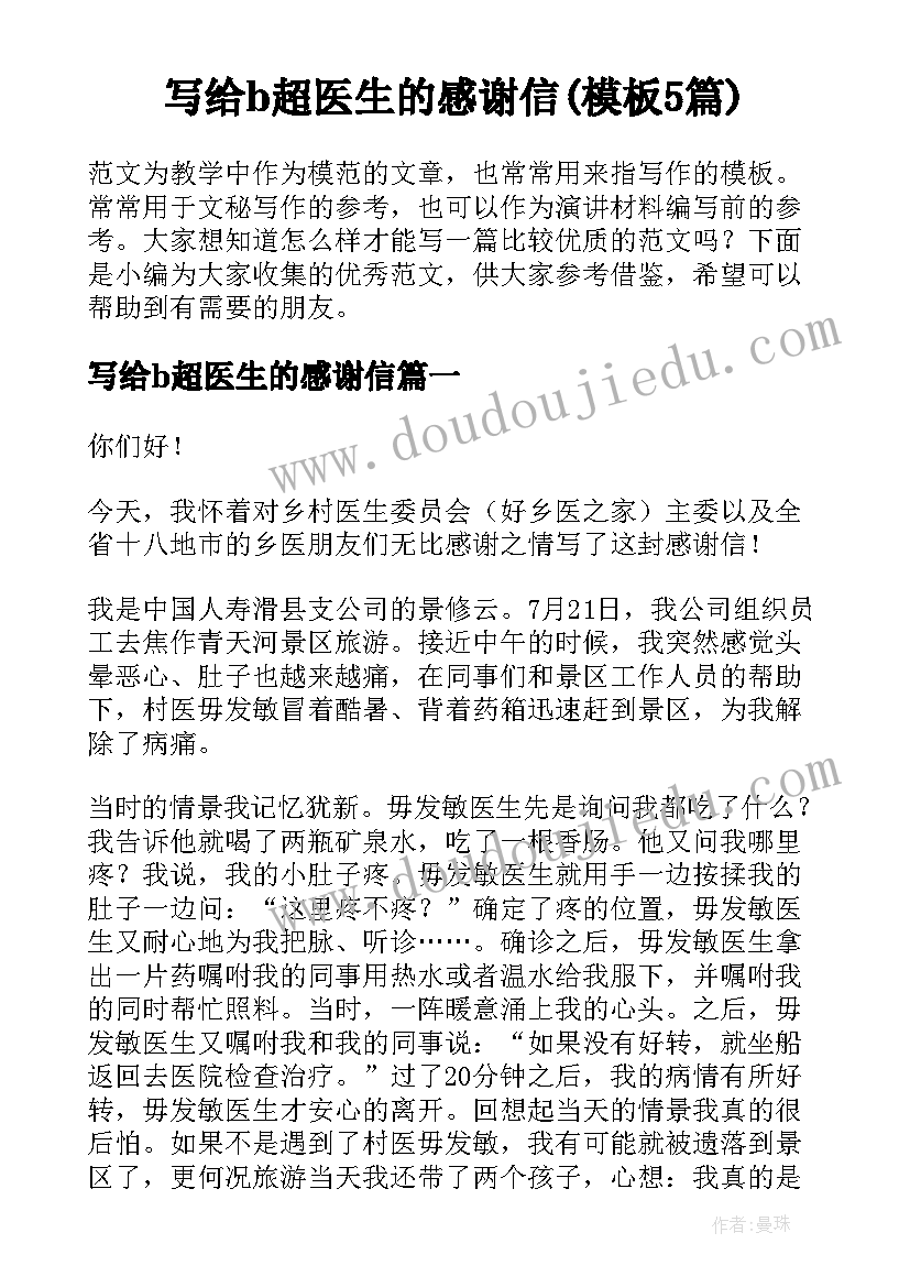 写给b超医生的感谢信(模板5篇)