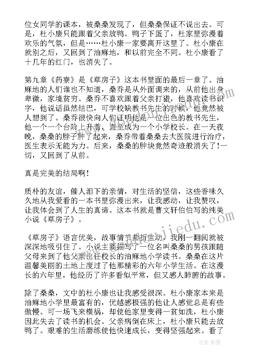 2023年草房子读书心得体会 草房子读书心得体会分享(实用9篇)