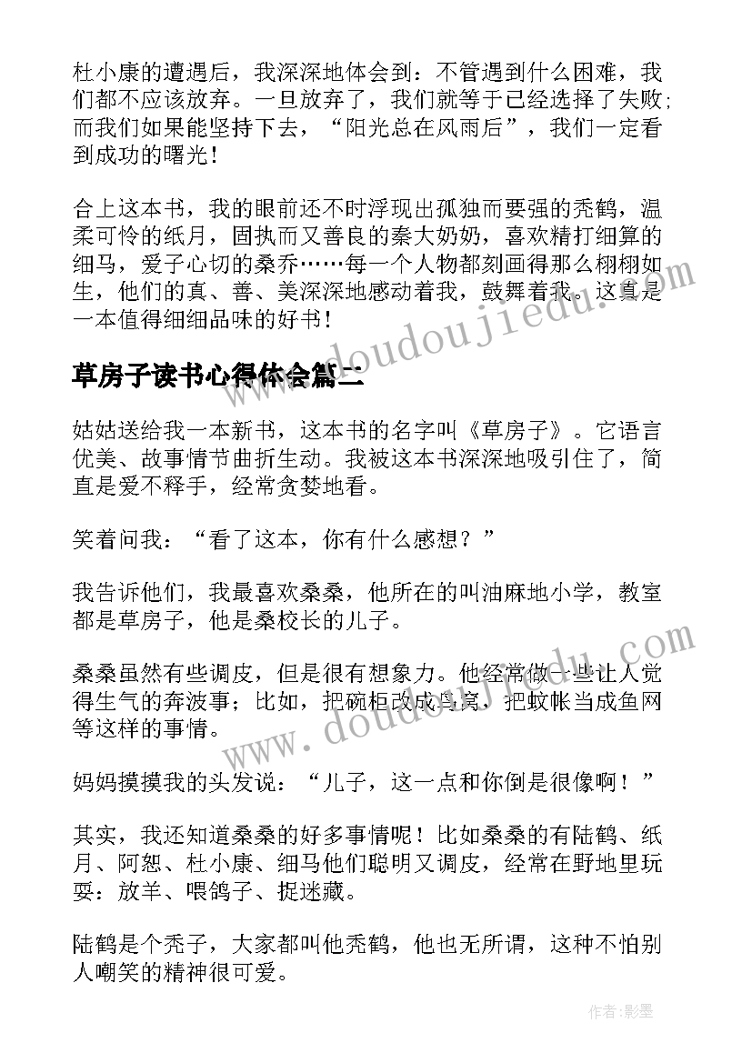 2023年草房子读书心得体会 草房子读书心得体会分享(实用9篇)