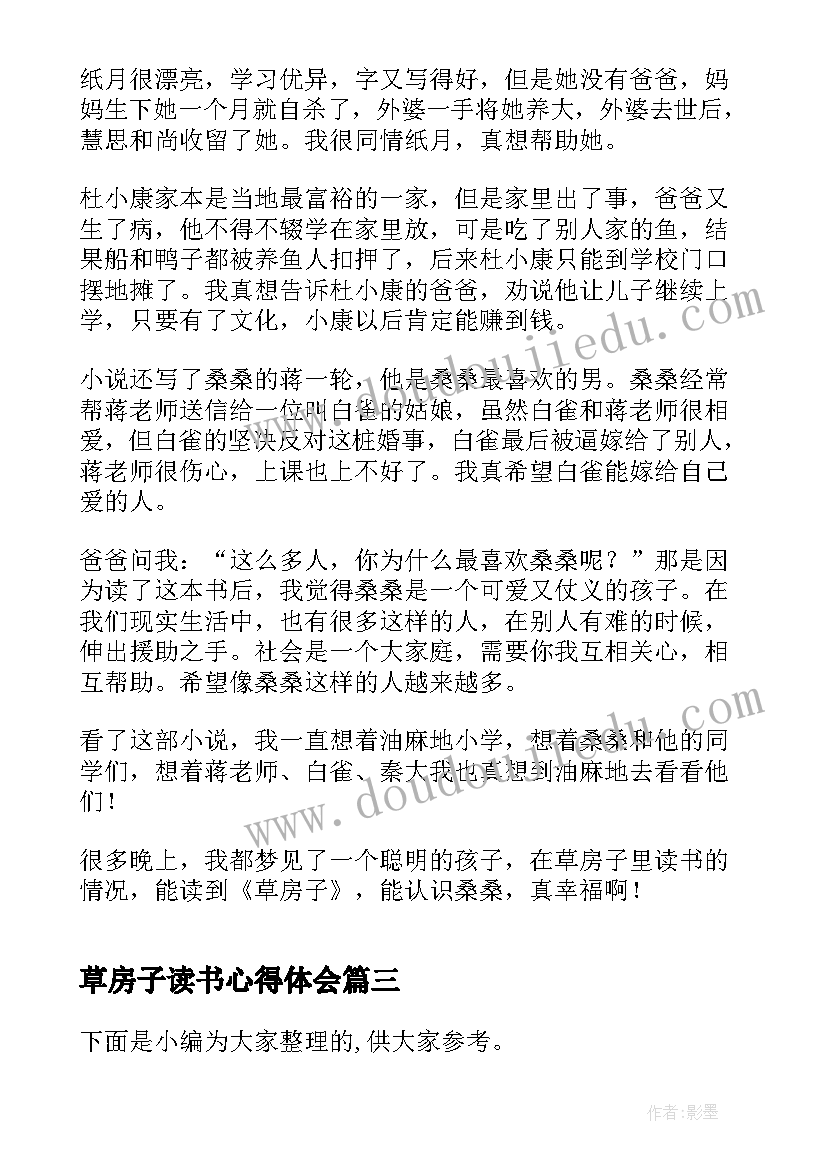 2023年草房子读书心得体会 草房子读书心得体会分享(实用9篇)