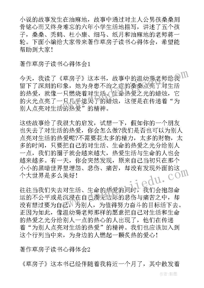 2023年草房子读书心得体会 草房子读书心得体会分享(实用9篇)