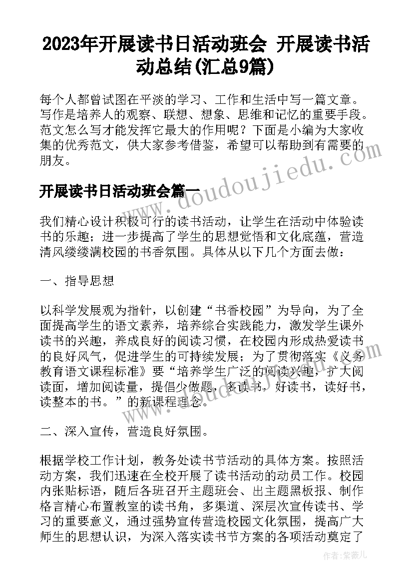 2023年开展读书日活动班会 开展读书活动总结(汇总9篇)