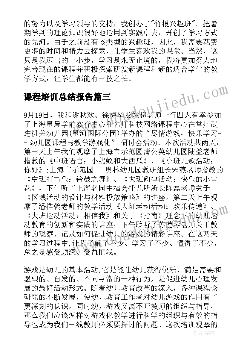 课程培训总结报告 课程材料培训心得体会总结(汇总7篇)