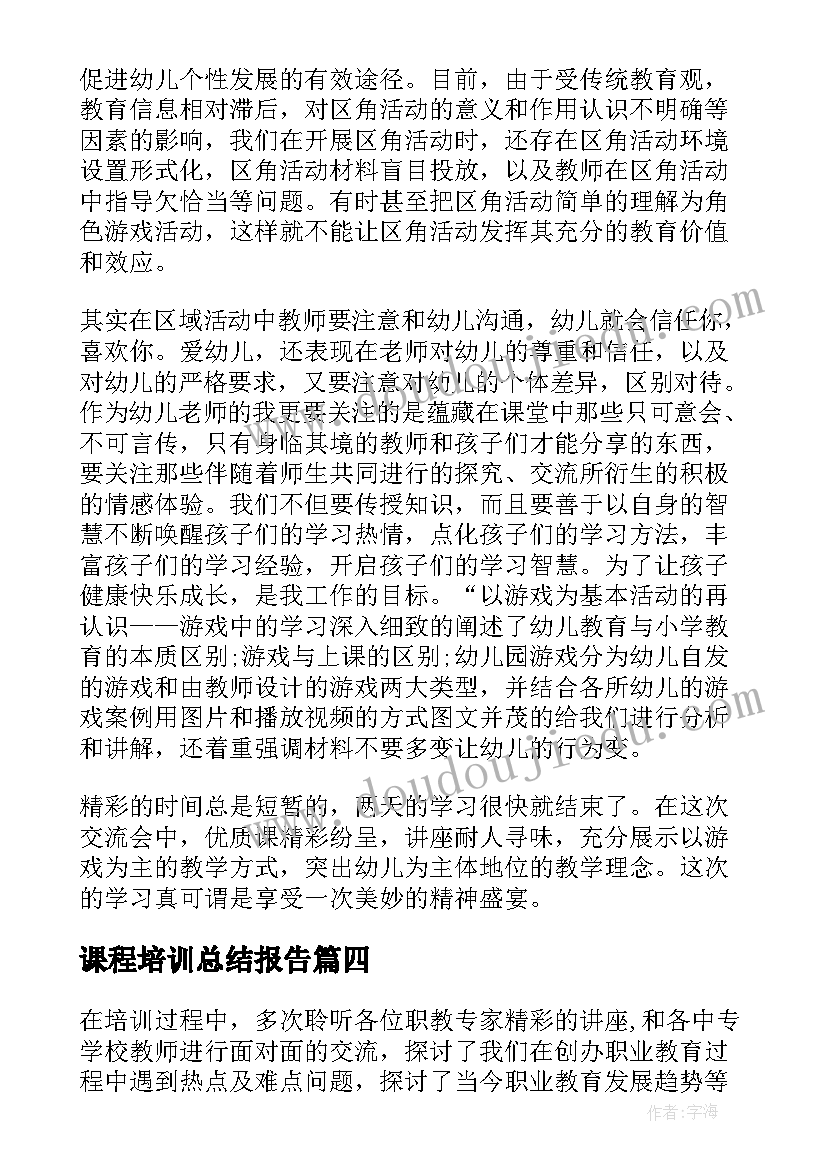 课程培训总结报告 课程材料培训心得体会总结(汇总7篇)