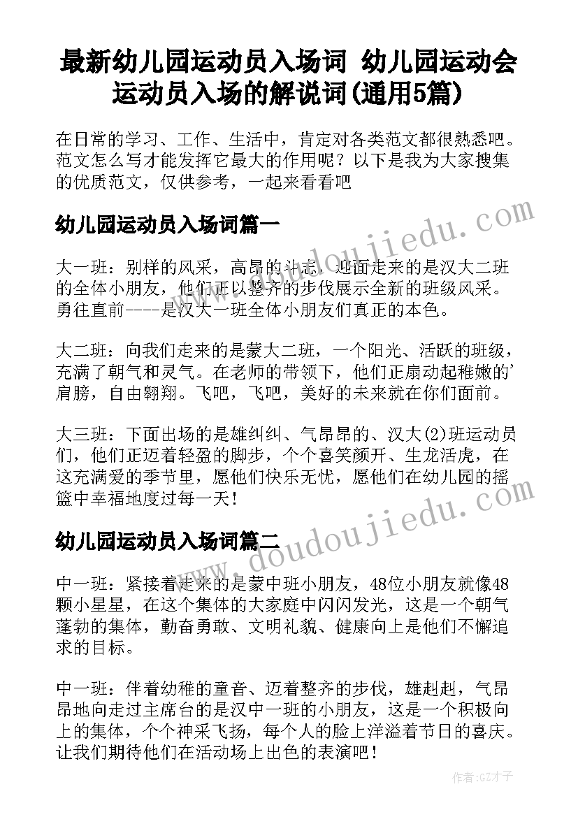 最新幼儿园运动员入场词 幼儿园运动会运动员入场的解说词(通用5篇)