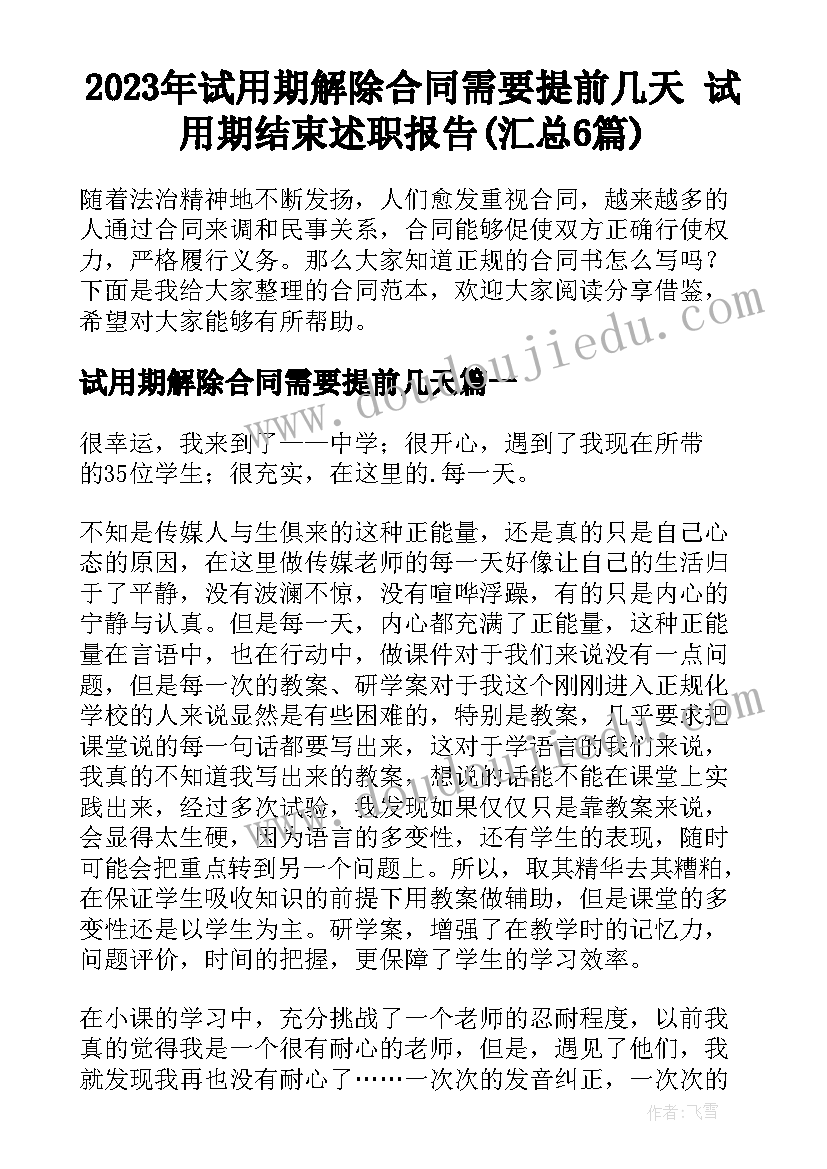 2023年试用期解除合同需要提前几天 试用期结束述职报告(汇总6篇)