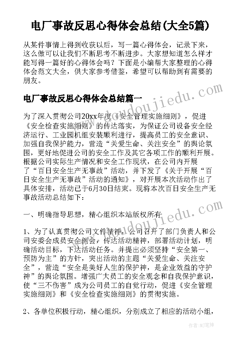 电厂事故反思心得体会总结(大全5篇)